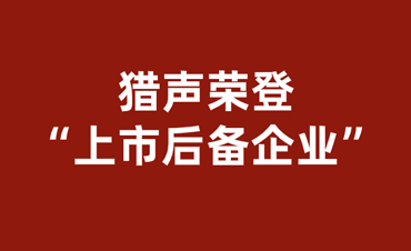 猎声科技入选“上市后备企业”