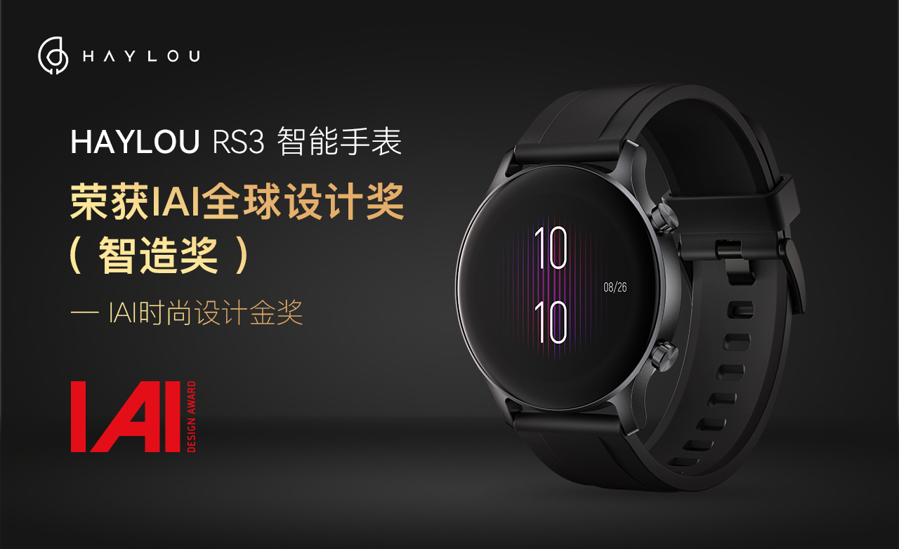 Haylou RS3 荣获IAI全球设计金奖