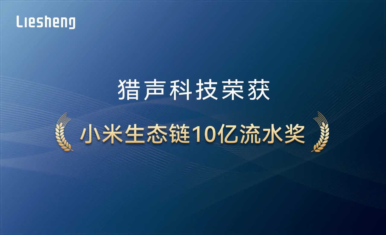 猎声科技荣获小米生态链“10亿流水奖”