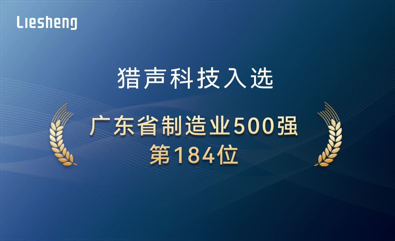 第184位！猎声科技连登广东智造榜