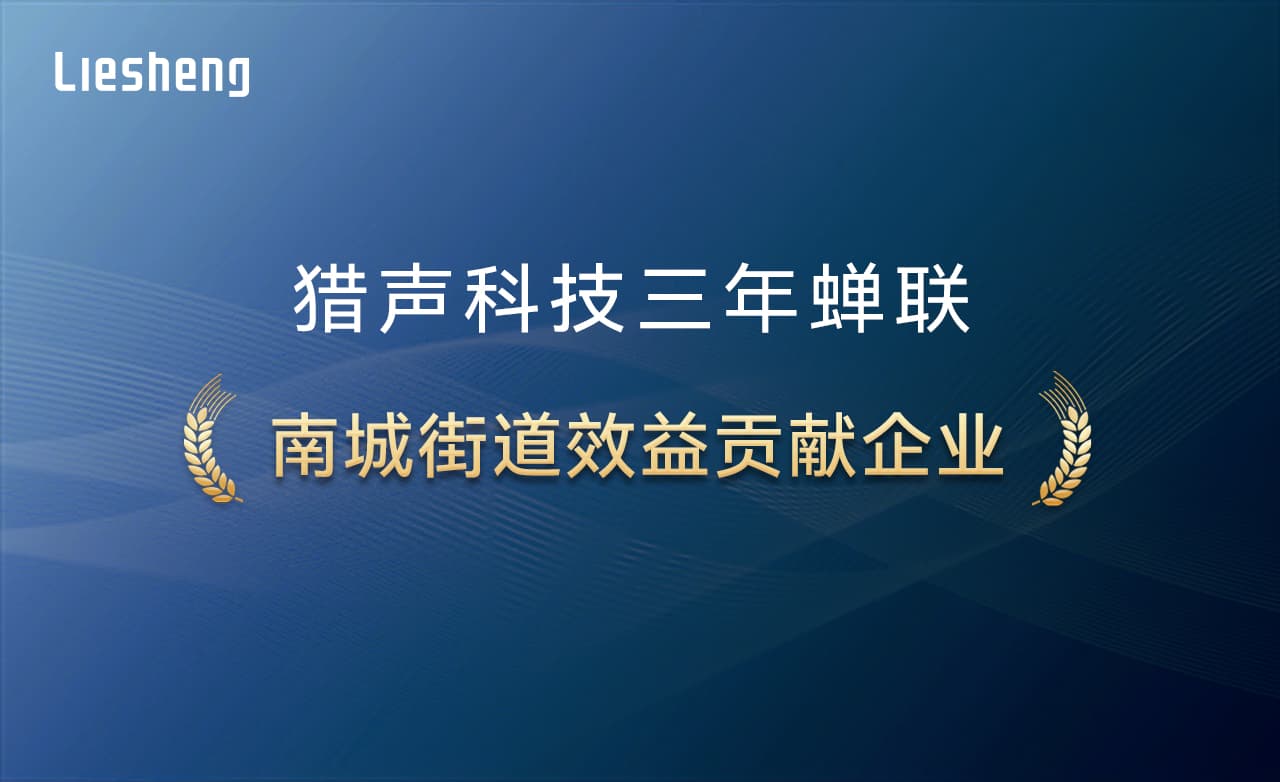 猎声科技连续三年获得“南城街道效益贡献企业”荣誉