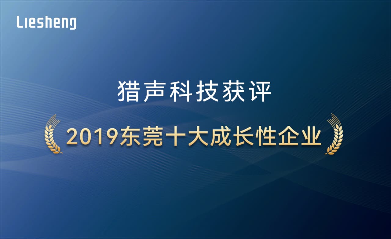 猎声科技获评为“2019年东莞十大成长性企业”