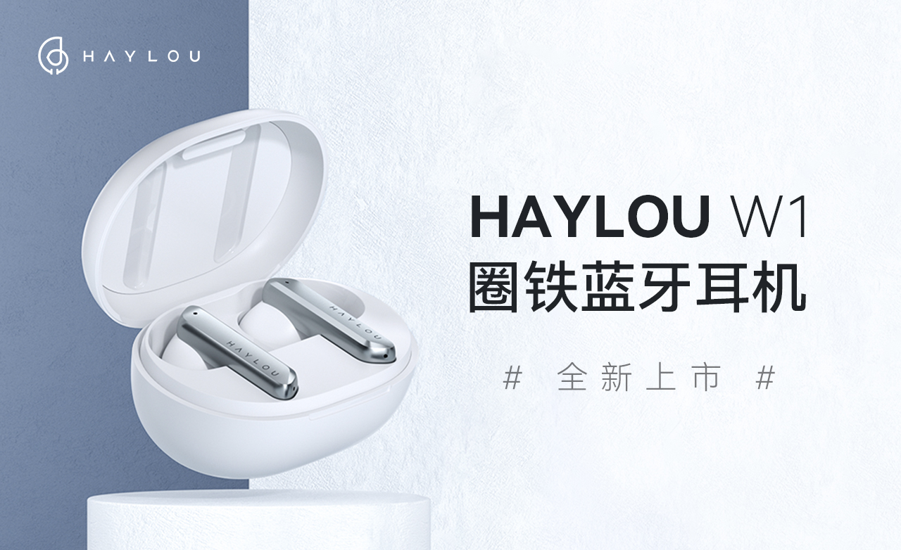 Haylou W1 真无线蓝牙耳机正式发售