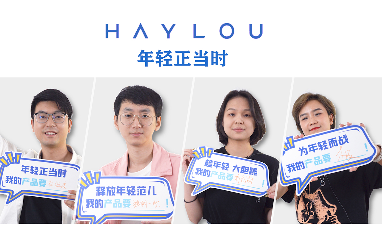 跟年轻人沟通 早该换种方式了丨HAYLOU人物访谈