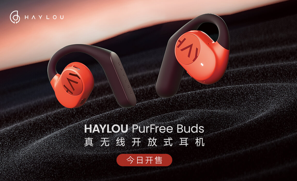 潮人必备运动单品！Haylou PruFree Buds真无线开放式耳机上新！